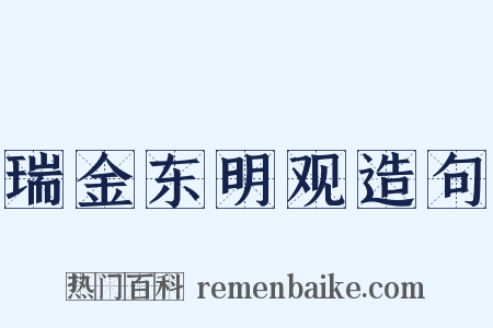 瑞金东明观造句是什么意思的图片